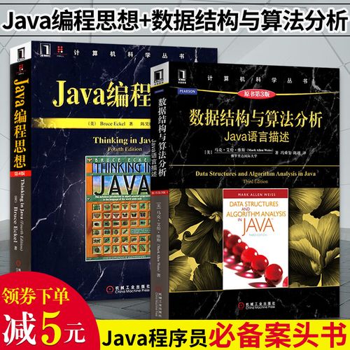 全套2册 java编程思想 数据结构与算法分析 java语言描述think in jav
