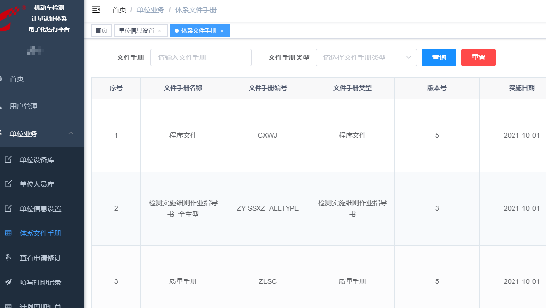 機動車檢驗檢測機構質量管理體系運行電子化平台