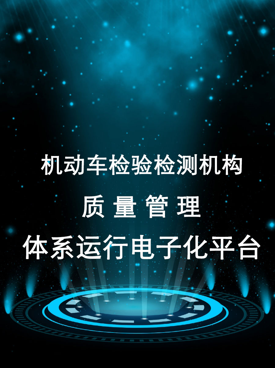 機動車檢驗檢測機構質量管理體系運行電子化平台