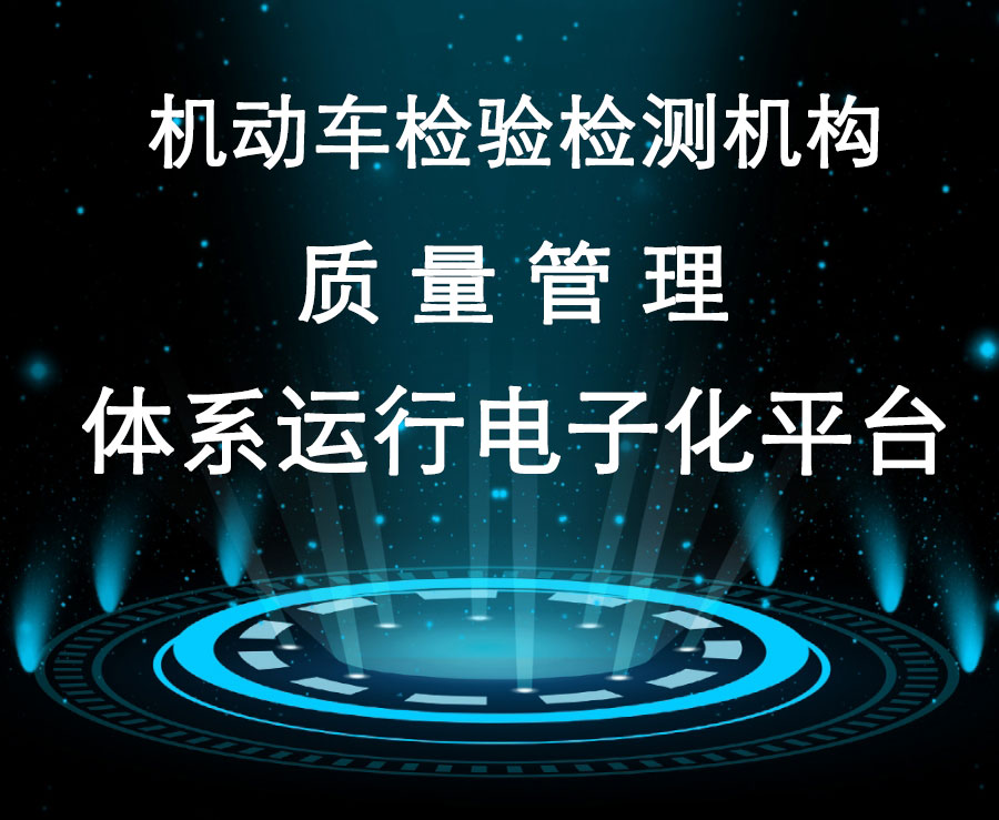 機動車檢驗檢測機構質量管理體系運行電子化平台